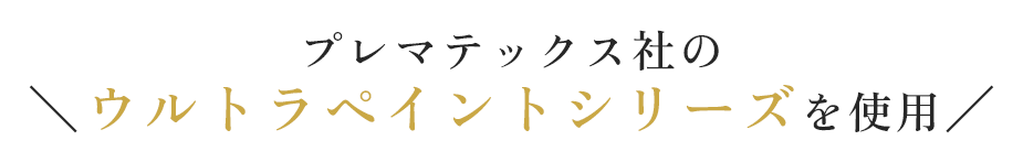 プレマテックス社のウルトラペイントシリーズを使用