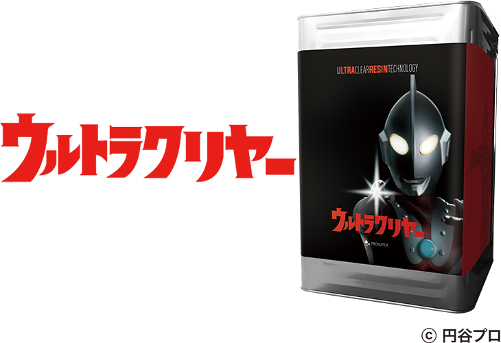 ウルトラクリヤー