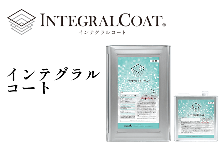 インテグラルコート