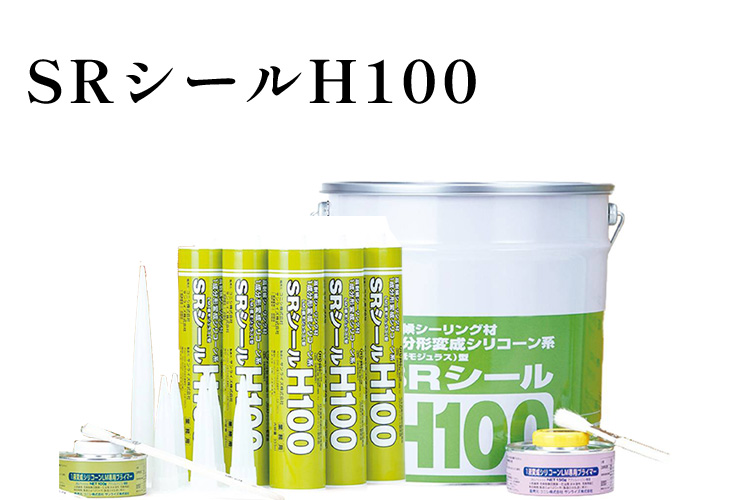 SRシールH100