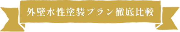 外壁水性塗装プラン徹底比較