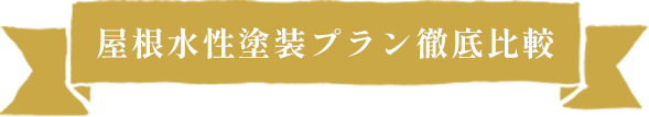 外壁水性塗装プラン徹底比較