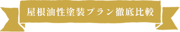 屋根油性塗装プラン徹底比較
