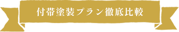 付帯塗装プラン徹底比較