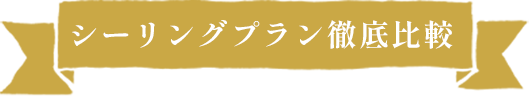 シーリングプラン徹底比較