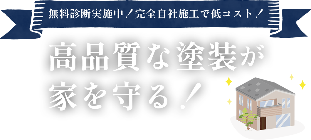 無料診断実施中！完全自社施工で低コスト！高品質な塗装が 家を守る！