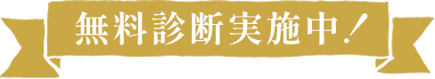 無料診断実施中！
