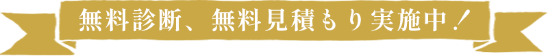 無料診断、無料見積もり実施中！