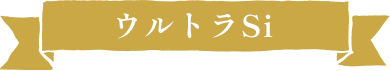 ウルトラSi