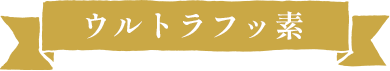 ウルトラフッ素